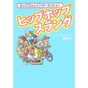ヒップホップスラング(ワニ文庫) [文庫]