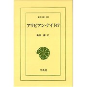 アラビアン・ナイト〈17〉(東洋文庫〈530〉) [文庫]