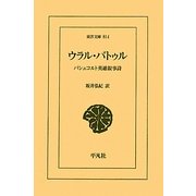 ウラル・バトゥル―バシュコルト英雄叙事詩(東洋文庫) [文庫]