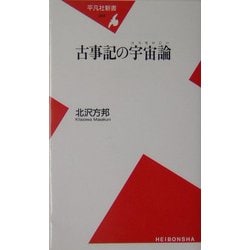 古事記の宇宙論(コスモロジー)(平凡社新書) [新書]