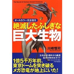 絶滅したふしぎな巨大生物―オールカラー完全復元 [単行本]