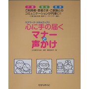 心に手の届くマナーと声かけ―介護・福祉・医療(ケアワーク・スキルアップ〈2〉) [単行本]