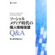 ソーシャルメディア時代の個人情報保護Q&A [単行本]
