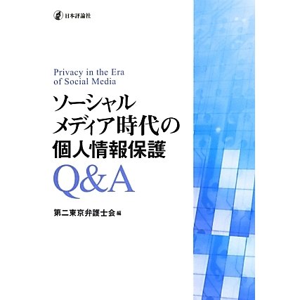 ソーシャルメディア時代の個人情報保護Q&A [単行本]
