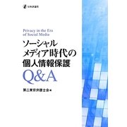 ソーシャルメディア時代の個人情報保護Q&A [単行本]