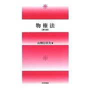物権法 第5版 [単行本]