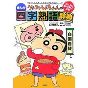 クレヨンしんちゃんのまんが四字熟語辞典(クレヨンしんちゃんのなんでも百科シリーズ) [単行本]