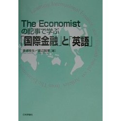 The Economistの記事で学ぶ「国際金融」と「英語」 [単行本]