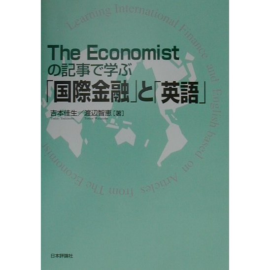 The Economistの記事で学ぶ「国際金融」と「英語」 [単行本]