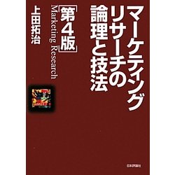 ヨドバシ.com - マーケティングリサーチの論理と技法 第4版 [単行本] 通販【全品無料配達】