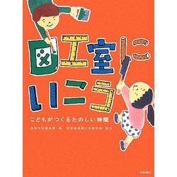 図工室にいこう―こどもがつくるたのしい時間 [単行本]