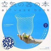 空気の器の本(design × paper〈01〉―1枚の紙からできる不思議な器) [単行本]