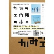 かみの工作所の本―紙の可能性を追求するデザインプロジェクト(design×paper〈02〉) [単行本]