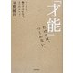 「才能」だけでは、つくれない。―つくる人、動かす人になる、5つのメソッド [単行本]