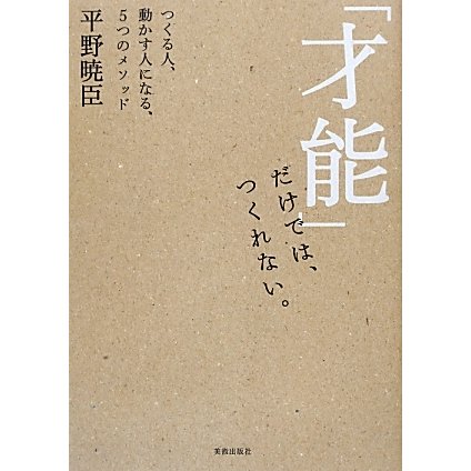「才能」だけでは、つくれない。―つくる人、動かす人になる、5つのメソッド [単行本]