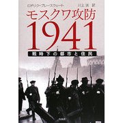モスクワ攻防1941―戦時下の都市と住民 [単行本]