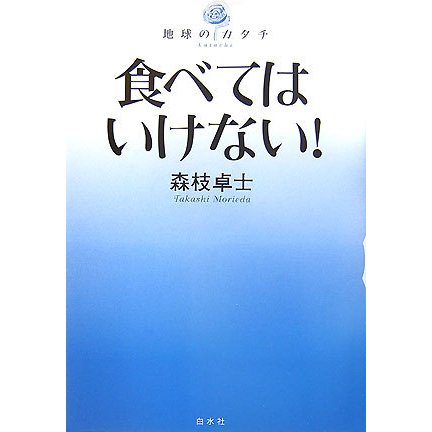 食べてはいけない!(地球のカタチ) [単行本]