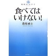 食べてはいけない!(地球のカタチ) [単行本]