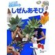 しぜんあそび(フレーベル館の図鑑NATURA ふしぎをためす図鑑) [図鑑]