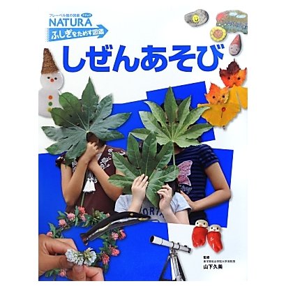 しぜんあそび(フレーベル館の図鑑NATURA ふしぎをためす図鑑) [図鑑]