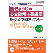 西きょうじの英文読解+英単語―リーディング&ボキャブラリー センター・中堅私大レベル(シグマベスト) [単行本]