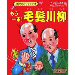 もう一本!毛髪川柳(日本文芸社の育毛絵本) [単行本]