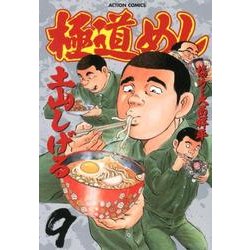 ヨドバシ Com 極道めし 9 アクションコミックス コミック 通販 全品無料配達 ヨドバシ Com 極道めし 9 アクションコミックス コミック 通販 全品無料配達