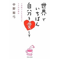 世界でいちばん自分を愛して―3週間で人生が変わる幸せの習慣術 [単行本]