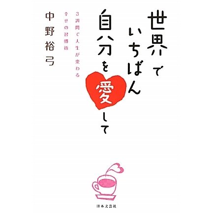 世界でいちばん自分を愛して―3週間で人生が変わる幸せの習慣術 [単行本]