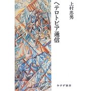 ヘテロトピア通信 [単行本]