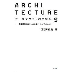 アーキテクチャの生態系―情報環境はいかに設計されてきたか [単行本]