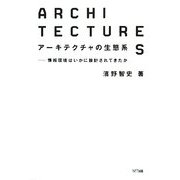 アーキテクチャの生態系―情報環境はいかに設計されてきたか [単行本]