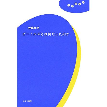 ビートルズとは何だったのか(理想の教室) [全集叢書]