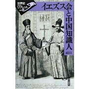 イエズス会と中国知識人(世界史リブレット) [全集叢書]