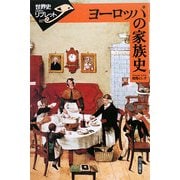 ヨーロッパの家族史(世界史リブレット) [全集叢書]
