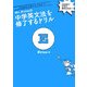 Mr.Evineの中学英文法を修了するドリル―5文型から関係代名詞まで [単行本]