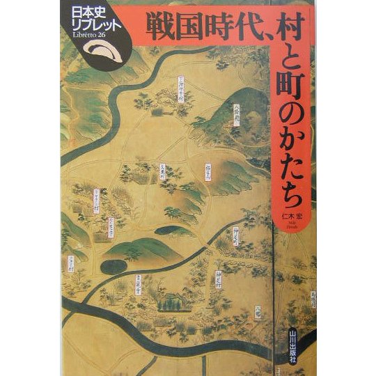 戦国時代、村と町のかたち(日本史リブレット〈26〉) [全集叢書]