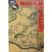 戦国時代、村と町のかたち(日本史リブレット〈26〉) [全集叢書]