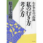 私の行き方考え方－わが半生の記録(ＰＨＰ文庫) [文庫]