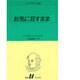 お気に召すまま（白水Uブックス 21） [新書]