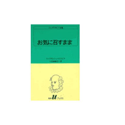 お気に召すまま（白水Uブックス 21） [新書]