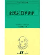 お気に召すまま（白水Uブックス 21） [新書]