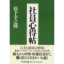 社員心得帖(PHP文庫) [文庫]