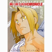 鋼の錬金術師CHRONICLE [コミック]