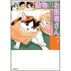 ヨドバシ.com - 動物のお医者さん 第7巻（白泉社文庫） [文庫] 通販