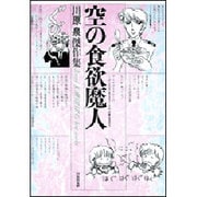 空の食欲魔人（白泉社文庫） [文庫]