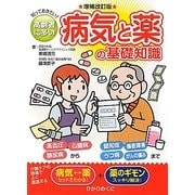 高齢者に多い病気と薬の基礎知識―知っておきたい!! 増補改訂版 (安心介護ハンドブック〈10〉) [単行本]