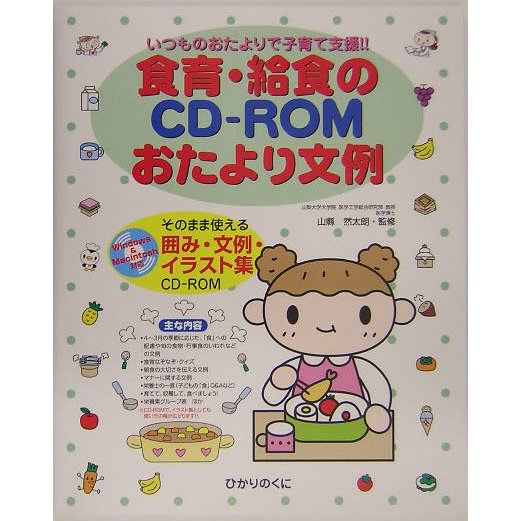 いつものおたよりで子育て支援 食育・給食のCD-ROMおたより文例―そのまま使える囲み・文例・イラスト集 [単行本]