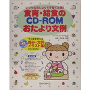 いつものおたよりで子育て支援 食育・給食のCD-ROMおたより文例―そのまま使える囲み・文例・イラスト集 [単行本]