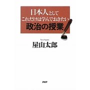 日本人としてこれだけは学んでおきたい政治の授業 [単行本]